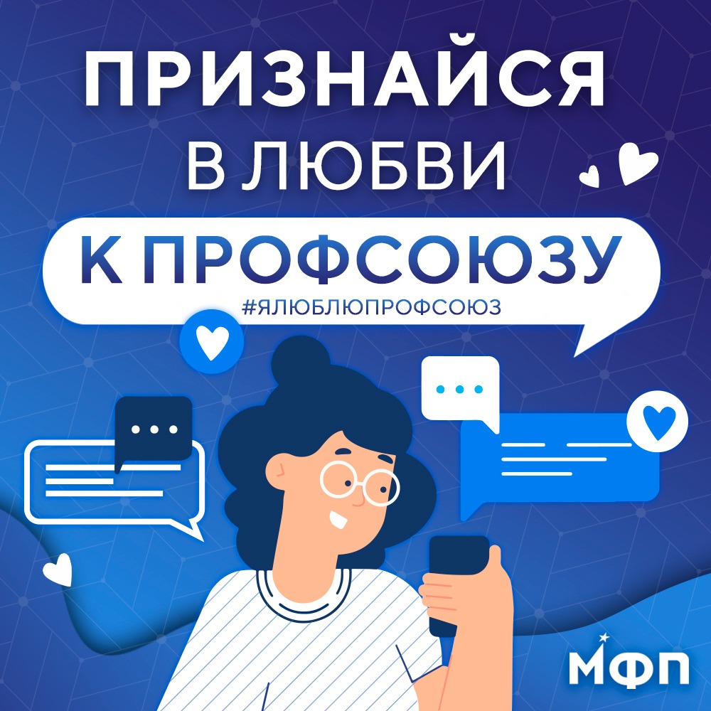 Любите ли вы профсоюз так, как любим его мы Расскажите об этом❗

До 14 часов 14 февраля напишите в комментариях под постом в Instagram, за что вы любите профсоюз, и отметьте двух своих коллег. Для участия в конкурсе вы должны быть подписаны на наш аккаунт