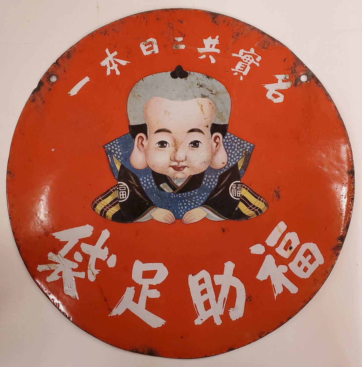 ありある「看板の店」 大阪で明治15年に創業した福助足袋(当時「福松