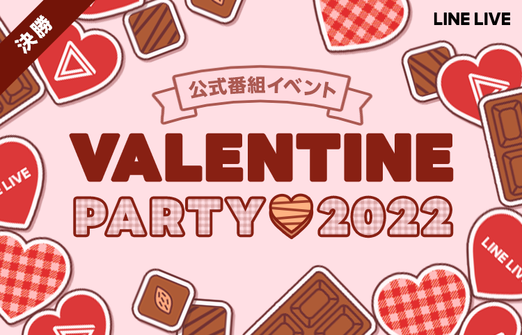 Line Live公式 For Lineライバー Valentine Party 22 ドキドキの決勝がスタート ランキング対決のほかに チーム対抗チョコレート争奪戦が 開催されるよ 2 13 日 18 30 決勝最終日の模様を Line Liveチャンネルにて生配信 Line Live公式 For Lineライバー Valentine Party 22 ドキドキの決勝がスタート ランキング対決のほかに チーム対抗チョコレート争奪戦が 開催されるよ 2 13 日 18 30 決勝最終日の模様を Line Liveチャンネルにて生配信