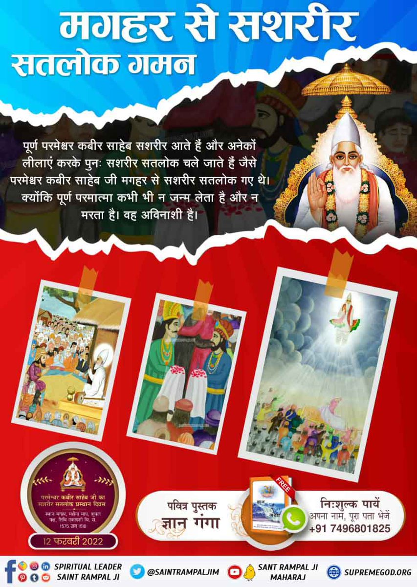 RambhaVerma2's tweet photo. #12Feb_GodKabir_PrasthanDiwas
600 वर्ष पूर्व माघ शुक्ल पक्ष तिथि एकादशी वि. स. 1575 (सन् 1518) को कबीर साहिब जी मगहर शहर से सशरीर सतलोक गये थे। जिसका प्रमाण आज भी मगहर में विद्यमान है।
Satlok https://t.co/raZ3bAoIET