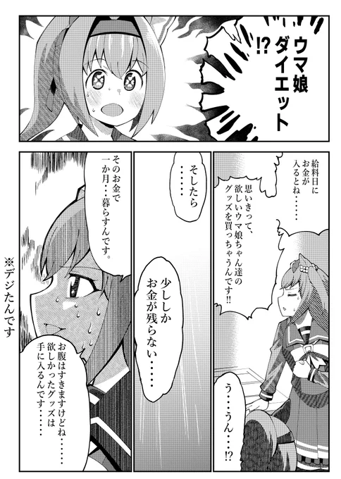 ダイエットをするデジたん
#ウマ娘 