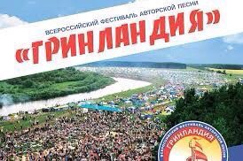 Композиторов, поэтов, исполнителей, дуэты, ансамбли и хоры нашего города приглашают поучаствовать во Всероссийском фестивале авторской песни «Гринландия» им. И. Кобзона под названием «А я живу в России».
 Заявки принимаются по электронной почте: grinlandia-kirov@mail.ru
