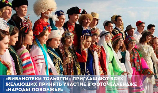 С 1 по 28 февраля на территории Самарской области пройдет фоточеллендж «Народы Поволжья», организованный муниципальным бюджетным учреждением культуры г.о. Тольятти «Библиотеки Тольятти». 
samddn.ru/novosti/novost…