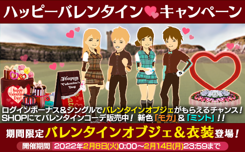 ハッピーバレンタインキャンペーン開催中！

バレンタイン選手権
-5達成で「ハッピーバレンタインボード」
1000位入賞で「ハートオブジェ」
プレゼント
ログインボーナスやSHOPもチェック！
この機会に是非ご利用ください♪