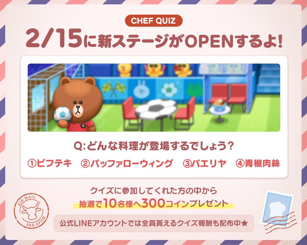 🍳 #LINEシェフ クイズ開催🍳 2/15に新しいレストランがOPEN✨ どんな料理が登場するか当ててみよう～❣️ 1⃣このアカウントをフォロー  2⃣この投稿をRT 3⃣リプライで番号を回答 抽選10名様に300コインをプレゼント🎁 レストランの内装もヒントかも🤔⚽️ 📲https://t  ...