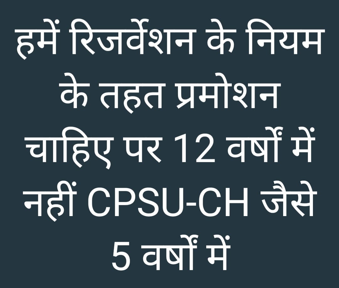 हमें रिजर्वेशन के नियम के तहत प्रमोशन चाहिए पर 12 वर्षों में नहीं CPSU-CH जैसे 5 वर्षों में #BSNL_Executives4Justice <a href="/CMDBSNL/">A. Robert Jerard Ravi</a> <a href="/AshwiniVaishnaw/">Ashwini Vaishnaw</a> <a href="/devusinh/">Devusinh Chauhan</a> <a href="/Secretary_DoT/">Aruna Sundararajan</a> <a href="/DoT_India/">DoT India</a> <a href="/arvind9963/">arvind vadnerkar</a> <a href="/sneachq/">Sanchar Nigam Executives' Association (SNEA)</a> <a href="/gssnea/">General Secy SNEA</a> <a href="/aftab_khan68/">Aftab Ahmed Khan</a>