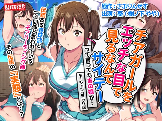 【R18宣伝】以前作画を担当した「チアガール」作品がモーションコミックになりました!よろしくお願いいたします～。
fanza:https://t.co/mEHXPANBWt
DLsite:https://t.co/yGMM36Z1WZ 