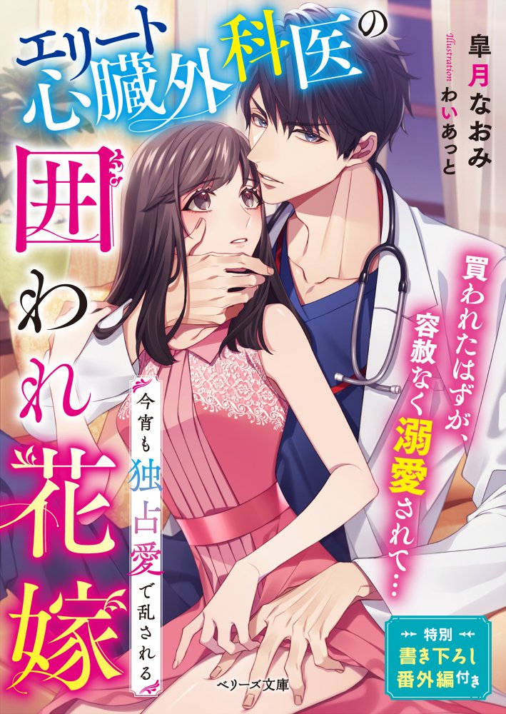 本日発売 皐月なおみ先生著「エリート心臓外科医の囲われ花嫁~今宵も独占愛で乱される~」の表紙を担当させて頂きました。(2枚目はラフ)
独占欲が強い心臓外科医さん→→→溺愛されヒロイン、甘く幸せな番外編も!
どうぞ宜しくお願い致します。