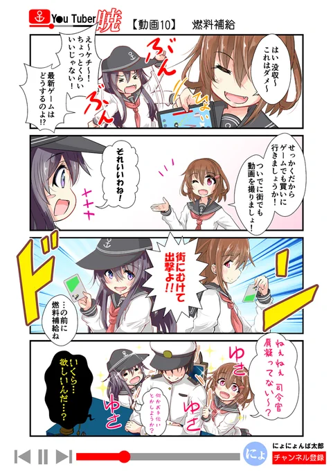 「ゆ～ちゅ～ば～暁」
10話目(秋葉原ロケ編2話)

(再掲:毎日20時更新!)
ということで、そろそろ知らないって人も増えてきたので、以前、更新してた「ゆ～ちゅ～ば～暁」を最後まで再放送します!全60話くらい。

#艦これ #ゆ～ちゅ～ば～暁 