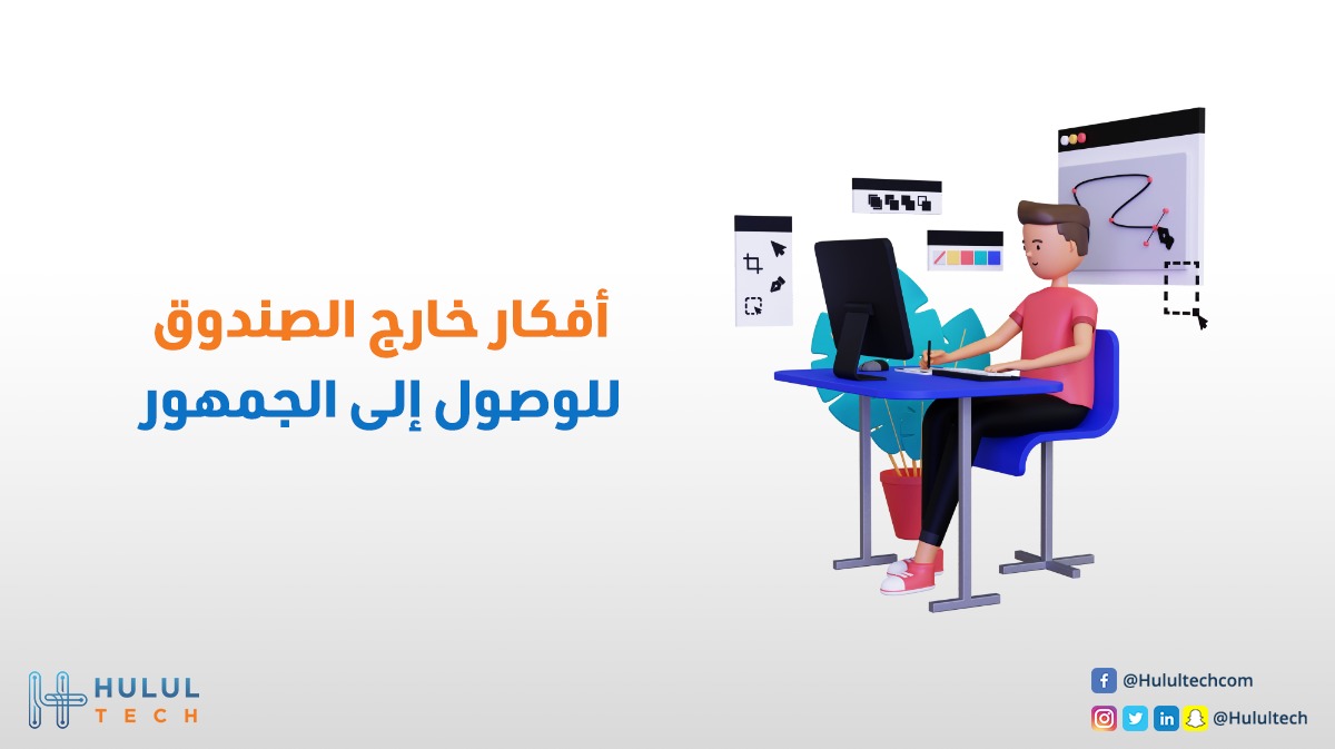 الأفكار الغير تقليدية والتي نطلق عليها "خارج الصندوق" أصبحت اليوم هي ما يجذب الجمهور عكس الأفكار المعروفة والتي ملّوا من تكرارها.😣

فإذا أردت أن تصل إلى عميلك بطريقة مبتكرة وبتصميمات جذابة🎨، فريقنا سيساعدك بما يناسب مجال عملك.

راسلنا على 966505567556+ واترك الأفكار علينا.😉
