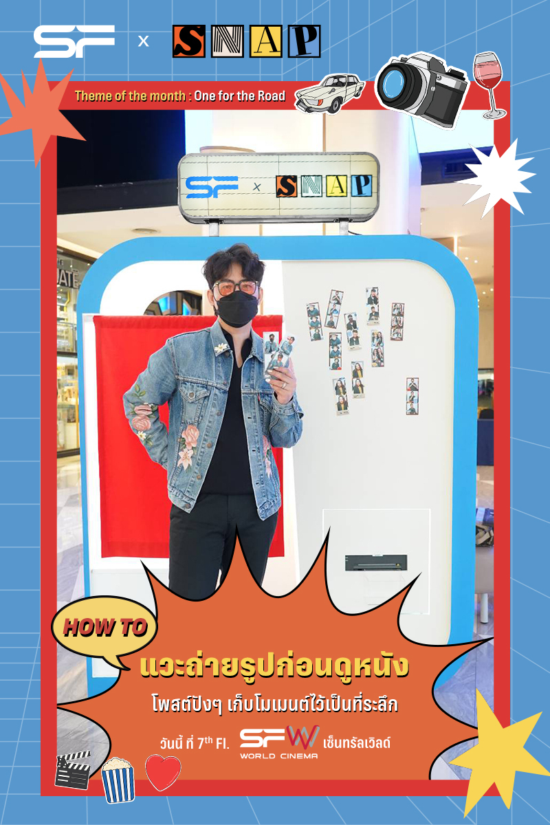 WeLoveSF's tweet photo. 📸 มาสนุกง่ายๆ เก็บภาพสุดประทับใจ..ก่อนบายเธอส์
แวะถ่ายรูปก่อนดูหนัง "One for the Road" 🚙💨🍷
ประเดิม Theme แรก พิเศษต้อนรับเดือนแห่งความรัก
📍แล้วพบกันที่ SF World Cinema เซ็นทรัลเวิลด์
ความสนุกสุดพิเศษแบบนี้ เฉพาะที่ เอส เอฟ เท่านั้น 💕
#snapรูปกับSF
#SFsnap
#SFcinema 🍿❤️ https://t.co/l09XluCIk0