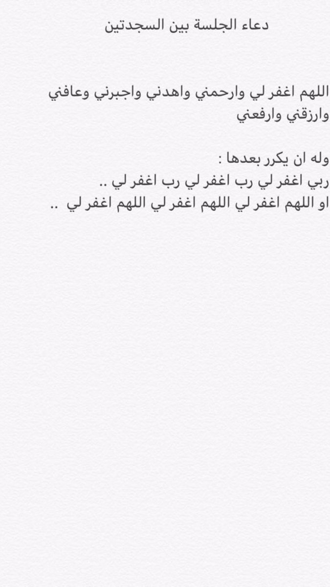#بن_دفنا_والمطيري_في_خطر

أدعية السجود و الركوع والرفع منهما كاملة🌷