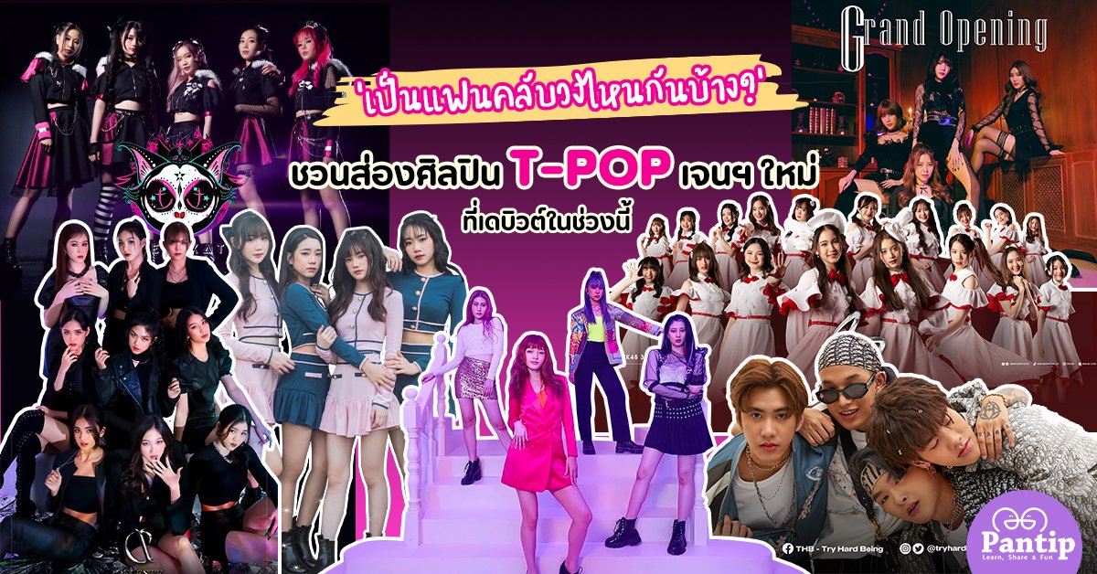 Pantip1996's tweet photo. เพื่อนๆ ชาวพันทิปคนไหนเป็นแฟนคลับ T-POP แวะมาอัปเดตศิลปินวงใหม่ที่เดบิวต์ในช่วงนี้กันจ้า ชอบใคร เชียร์ใคร แวะมาชูป้ายไฟในกระทู้นี้ได้น้า ❣️👯♀👯♀
⏯ https://t.co/YC37DC984a
#TPOP
#Choupinette
#THBDIOR
#LASTIDOLTHAILAND
#MIRAMIR
#WISHME
#BNK48
#Celeste
#Deadkat
#Pantip https://t.co/Y7wXqeFNVK
