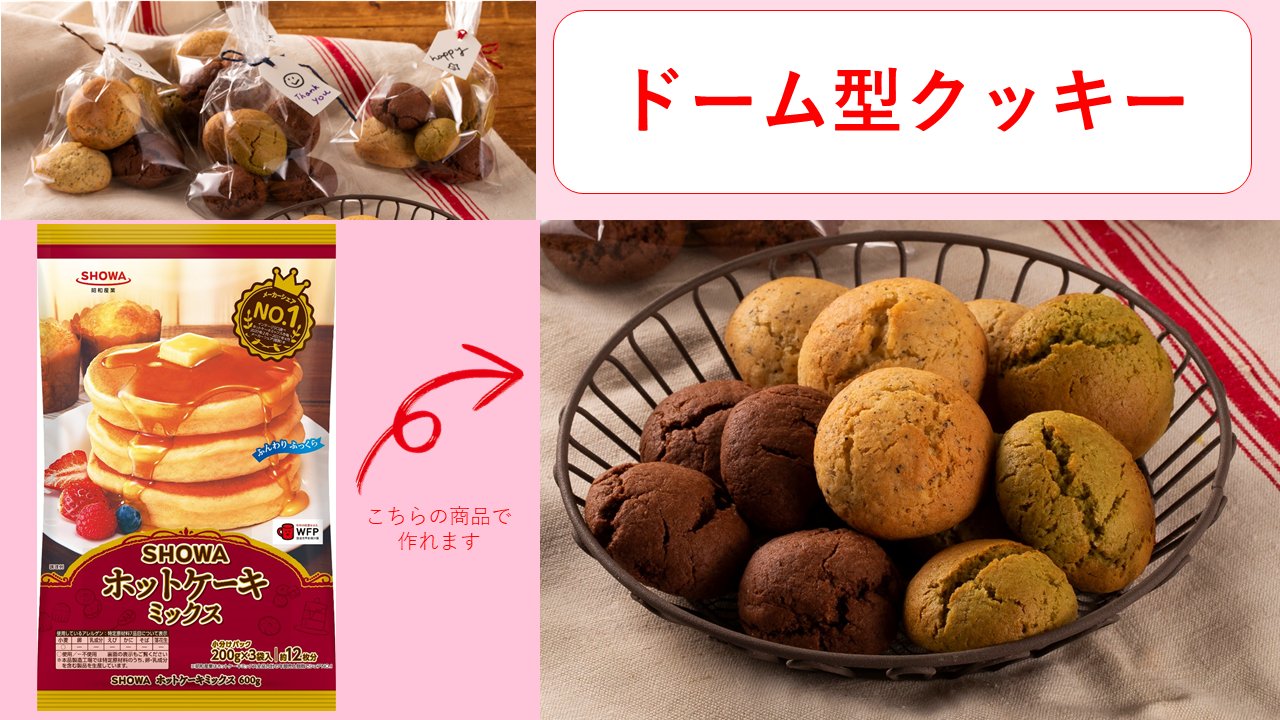 ひまわりさん Al Twitter ホットケーキミックス 特集第6弾 ホットケーキミックスで簡単に作れる コロンとした可愛い形の ドーム型 クッキーをご紹介 レシピ T Co H5i8myoaf9 ココアの代わりに緑茶や紅茶で アレンジ しても美味しいです Showa アレンジ