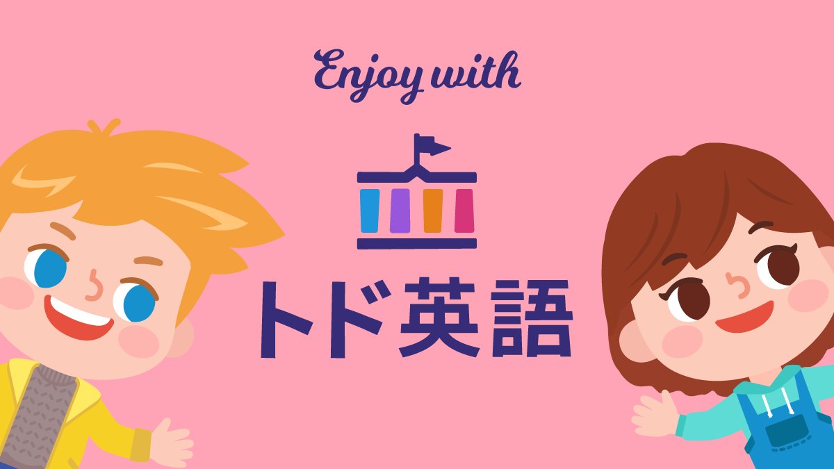 トド英語 公式 プレゼントイベント開催中 重大発表 明日 2 11 から 自宅にいる時間を親子で楽しく 笑顔に を合言葉に トド英語と一緒に 休園 休校を一緒に乗り越えようキャンペーン がスタートします 全員対象 のキャンペーン トド英語 公式 プレゼントイベント開催中 重大発表 明日 2 11 から 自宅にいる時間を親子で楽しく 笑顔に を合言葉に トド英語と一緒に 休園 休校を一緒に乗り越えようキャンペーン がスタートします 全員対象 のキャンペーン