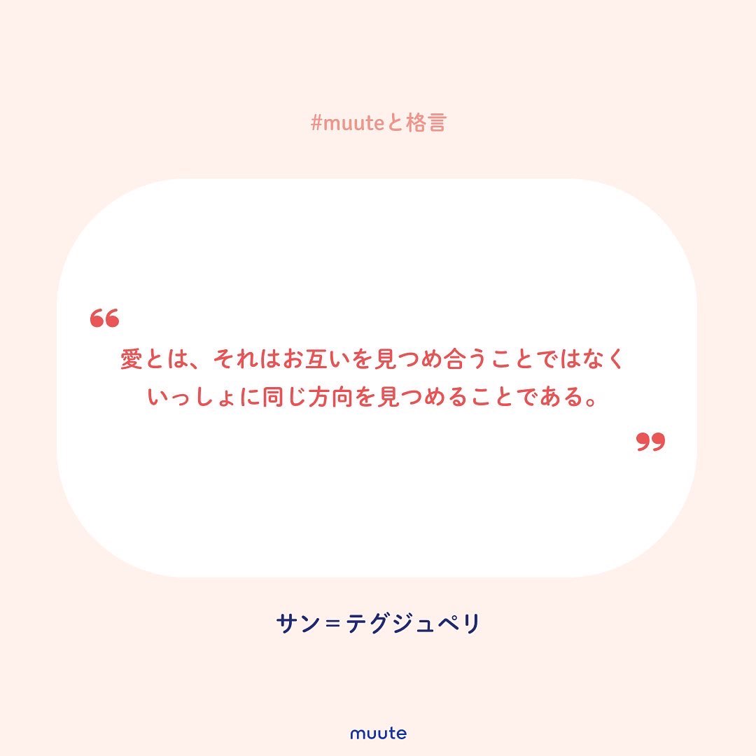 Muute ミュート Aiジャーナリングアプリ Muuteと格言 もうすぐバレンタインですね 本日は 愛 についての言葉を紹介します 星の王子さま の作者サン テグジュペリの言葉です 同じ方を見つめ前を進んでいく 信頼を感じる愛の格言ですね