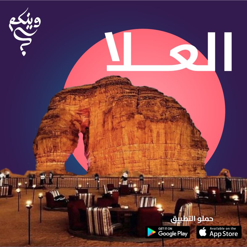 waincom_app's tweet photo. احلى وقت نقضيه في #العلا الساحره 🌄🚵‍♂️🏜في شهر #فبراير 
شيكوا التطبيق وشوفوا وش اضفنا لكم أماكن سياحيه و#ترند هاليومين في العلا 
#وينكم #موسم_الرياض #وينك #تطبيقات #سفر #هبات_الشتاء https://t.co/rxR6DPd8a5