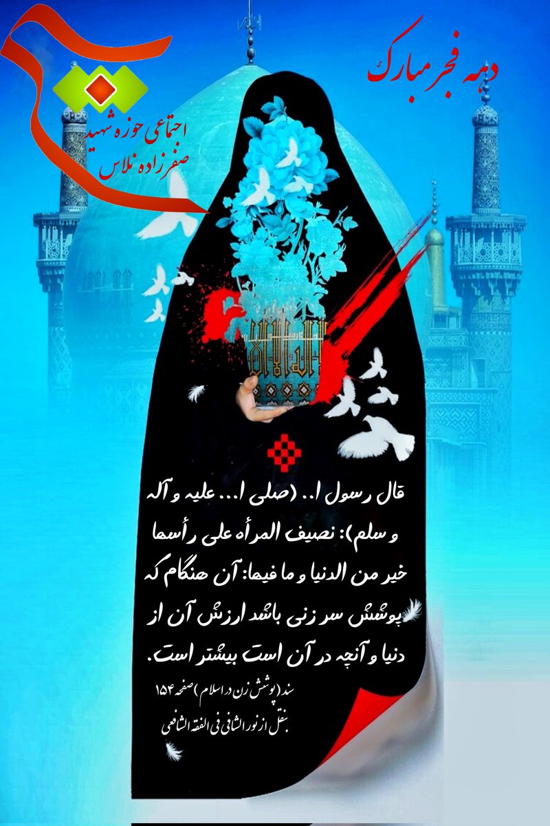 mohammadagha97's tweet photo. #عفاف_و_حجاب
قال رسول ا.. (صلی ا... علیه و آله و سلم): نصیف المرأه علی رأسها خیر من الدنیا و ما فیها: آن هنگام که پوشش سر زنی باشد ارزش آن از دنیا و آنچه در آن است بیشتر است.
سند (پوشش زن در اسلام )صفحه ۱۵۴ بنقل از نور الشافی فی الفقه الشافعی https://t.co/efuHQw2322
