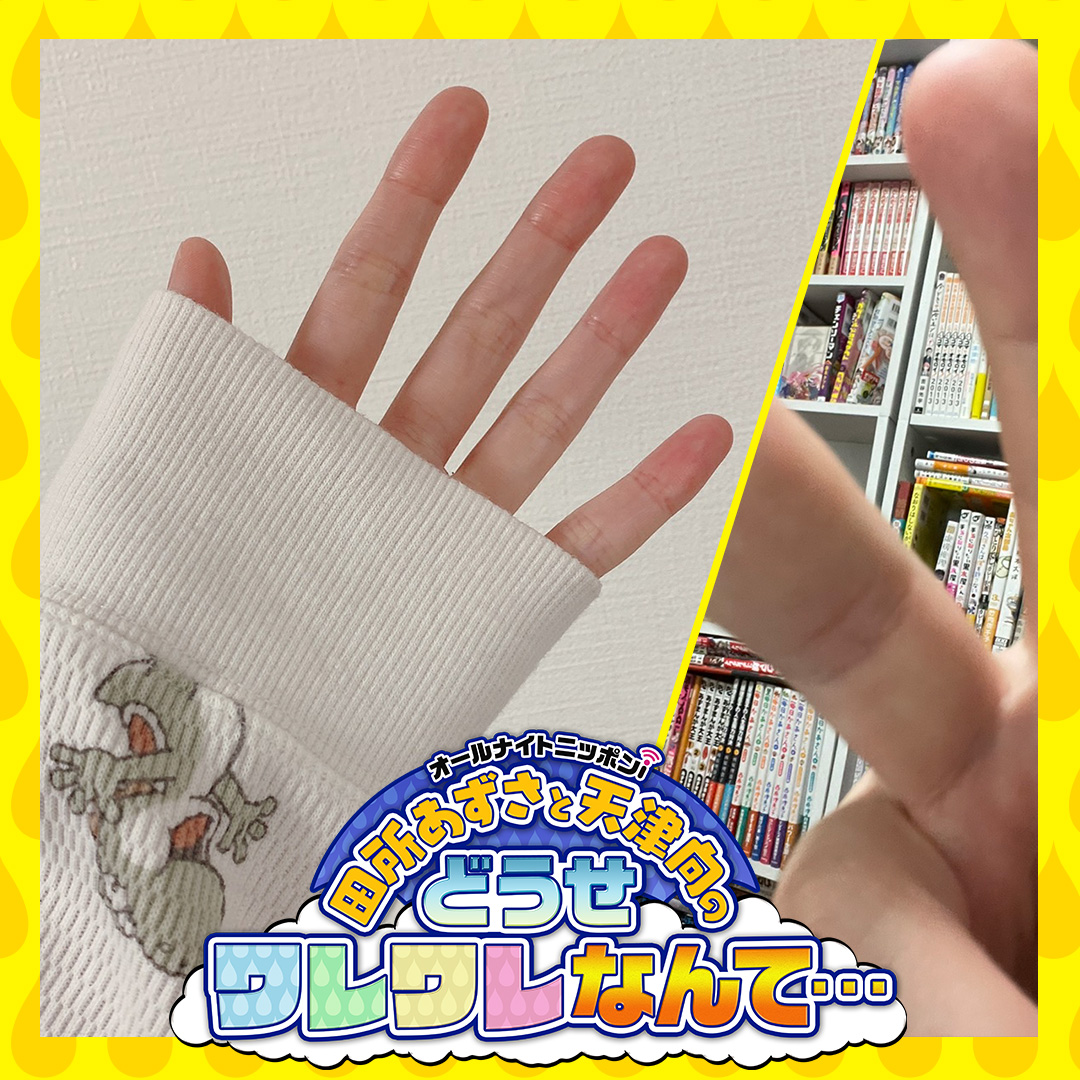 Anni 田所あずさと天津向のどうせワレワレなんて Douse1242 Twitter