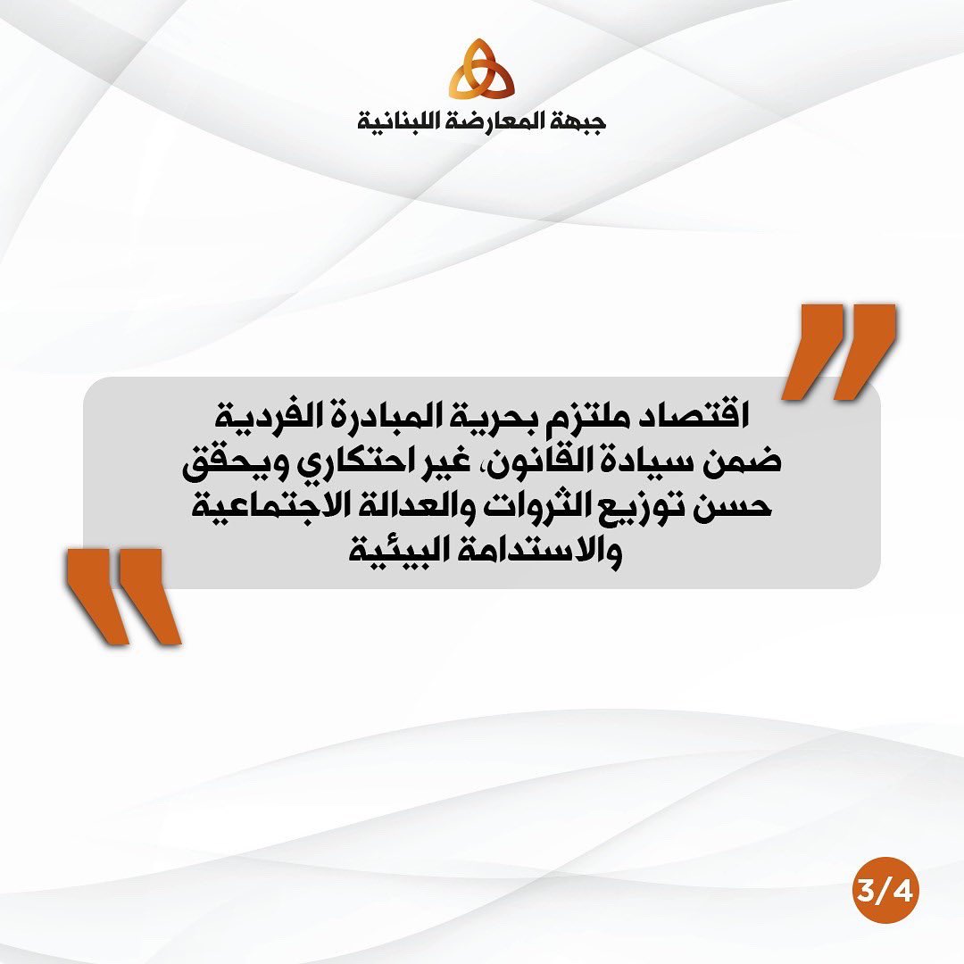 LebOppFront's tweet image. It's about time to start thinking about our economy

صار وقت نفكر جدياً باقتصادنا.

#جبهة_المعارضة_اللبنانية 
#لبنان #لبنان_ينتفض
#اقتصاد 
#LebaneseOppositionFront #Lebanon #Economy