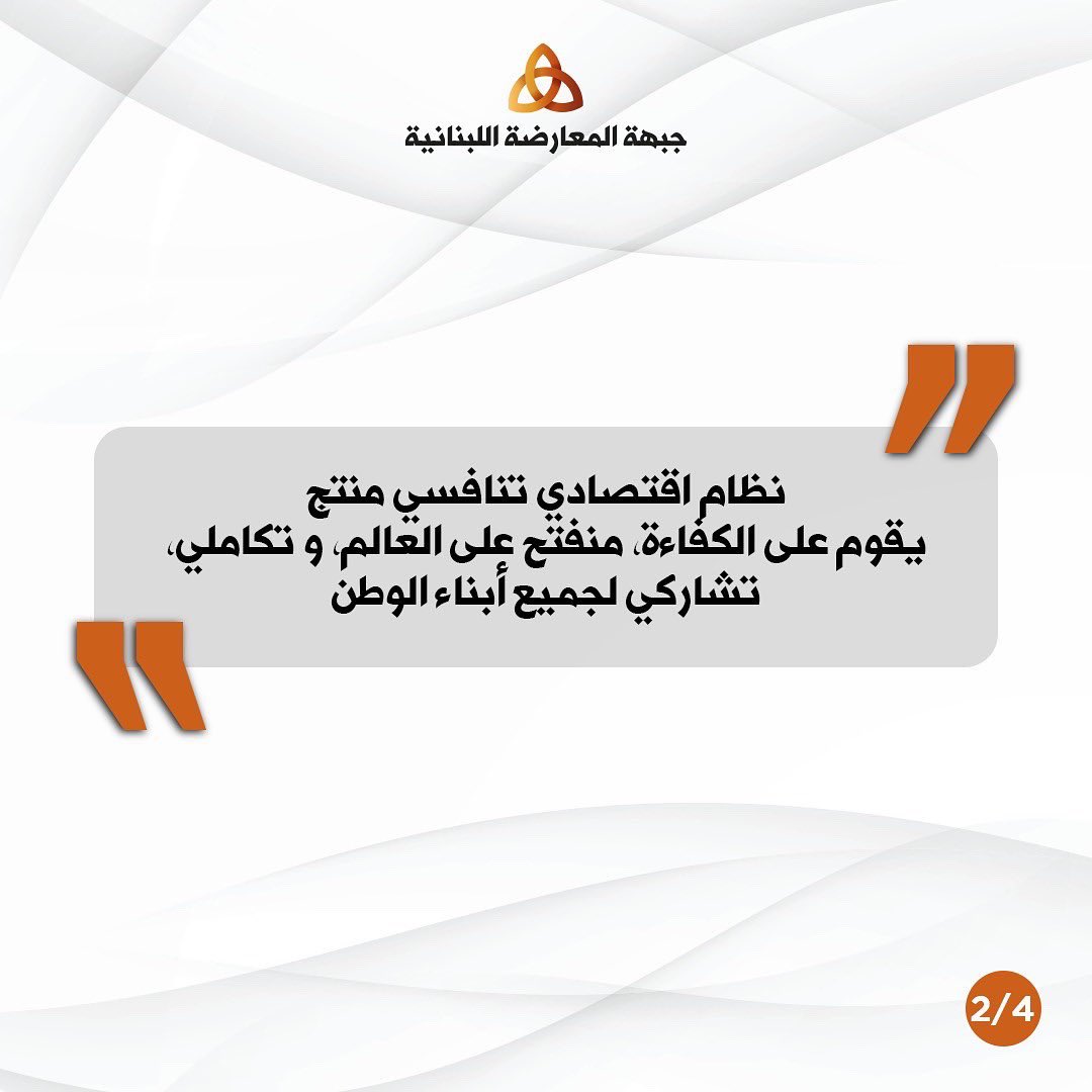 LebOppFront's tweet image. It's about time to start thinking about our economy

صار وقت نفكر جدياً باقتصادنا.

#جبهة_المعارضة_اللبنانية 
#لبنان #لبنان_ينتفض
#اقتصاد 
#LebaneseOppositionFront #Lebanon #Economy