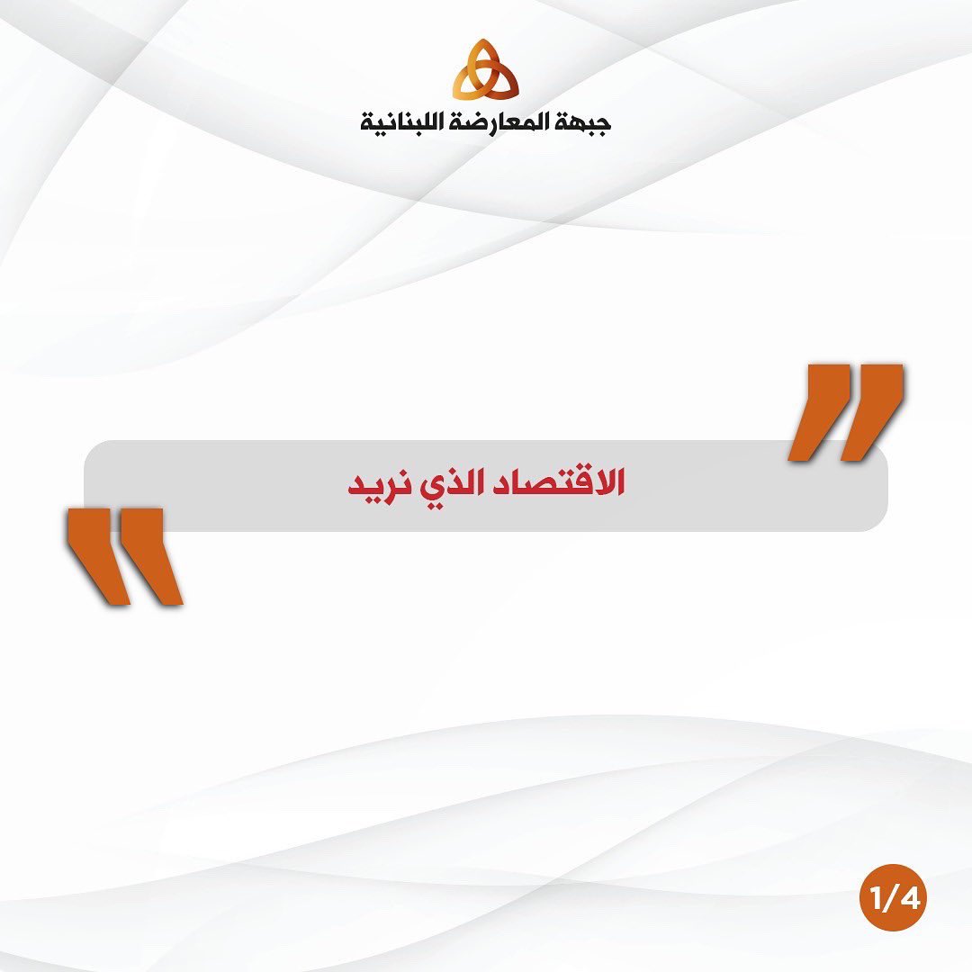 LebOppFront's tweet image. It's about time to start thinking about our economy

صار وقت نفكر جدياً باقتصادنا.

#جبهة_المعارضة_اللبنانية 
#لبنان #لبنان_ينتفض
#اقتصاد 
#LebaneseOppositionFront #Lebanon #Economy