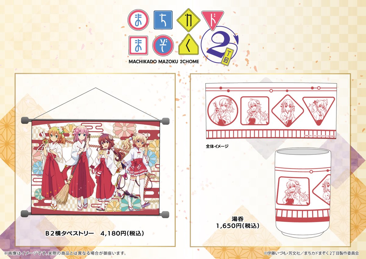 ?商品情報①? 「まちカドまぞく 2丁目」のキャラクターたちが巫女服 