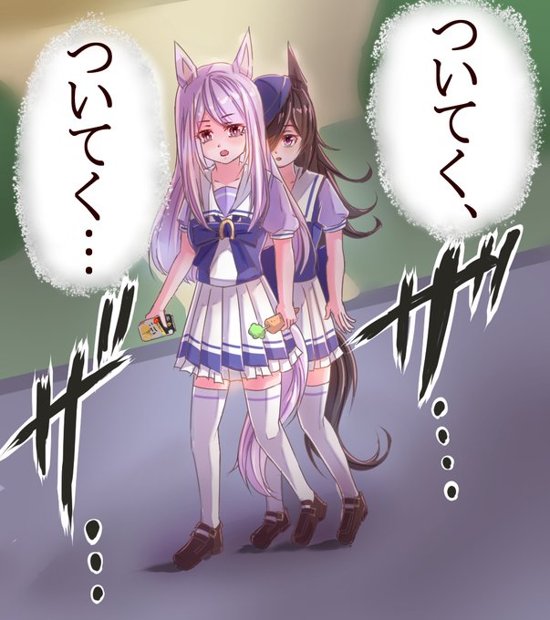 ついてく…

#ウマ娘 #ライスシャワー #メジロマックイーン 