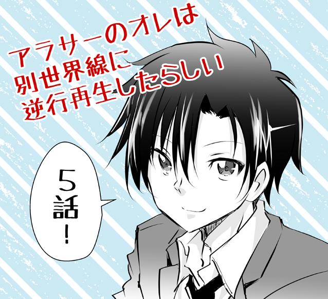 アラサーのオレは別世界線に逆行再生したらしい 第5話更新です!https://t.co/8uGJj1RNRK  1回休んで3月上旬更新の第6話は原作にないオリジナル回! 