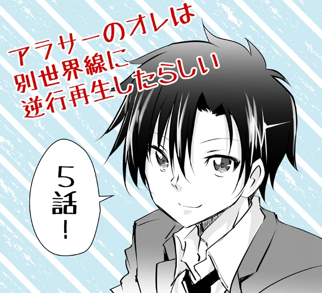 アラサーのオレは別世界線に逆行再生したらしい 第5話更新です!https://t.co/8uGJj1RNRK  1回休んで3月上旬更新の第6話は原作にないオリジナル回! 