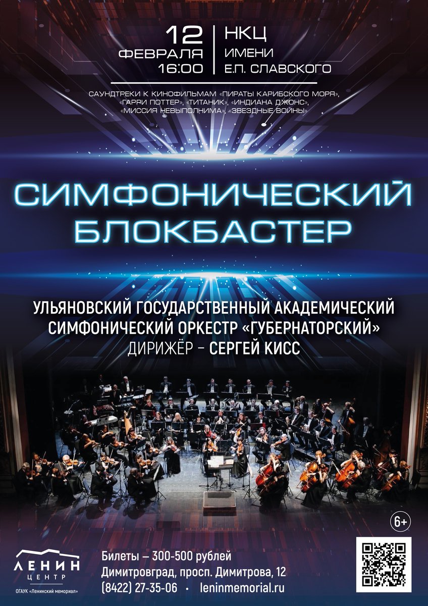 СИМФОНИЧЕСКИЙ БЛОКБАСТЕР" в Димитровграде!

💥Знаменитые саундтреки к любимым фильмам зрителей всех поколений в исполнении Ульяновского симфонического оркестра под управлением Сергея Кисса вы услышите 12 февраля в 16:00 в НКЦ им. Славского.