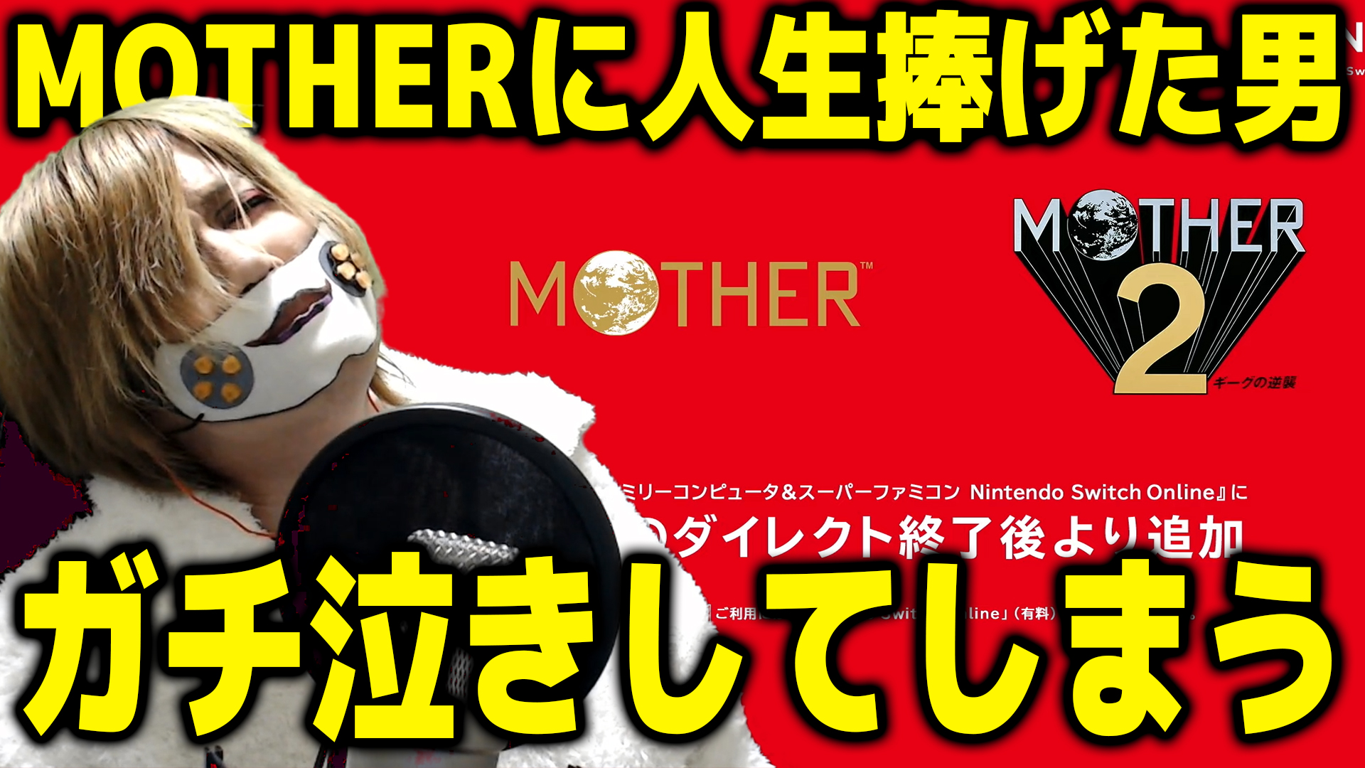 コアラ あつ森 えそそ Motherコレクター 今回のニンダイの反応切り抜き動画あげました これがmotherに人生を捧げた男のガチな反応です ゲームだって本気で好きで向き合えば 誰にも笑われる事の無い立派な自分の軸になります オレはゲーマーや