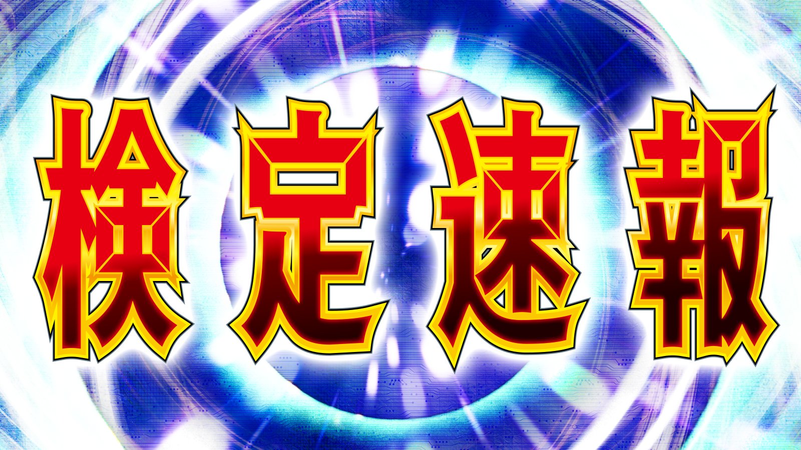 パチマガスロマガモバイル 公式 攻略ツールが充実 Pミリオンゴッド一撃mh S えとたま Em 他が検定通過 T Co Fnw6mlufpf パチマガスロマガ 新台 検定通過 ミリオンゴッド えとたま ミスターマジック T Co Lq3s1qamj0 Twitter