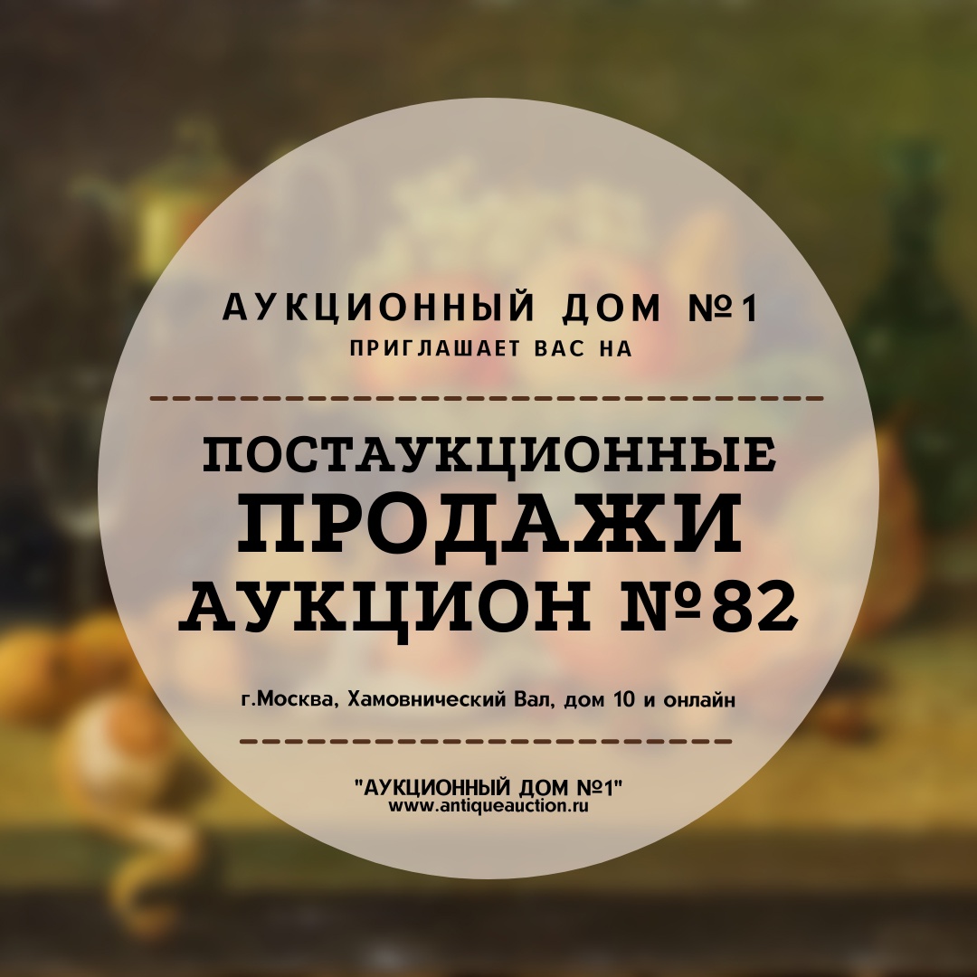 artantique1's tweet photo. Аукционный дом №1. Хамовнический вал, дом 10
◈ Приглашаем на #постаукционные продажи аукциона №82.
◈Старт +15%

◈Каталог лотов◈ - https://t.co/EzlcTw1ceF https://t.co/MtnV65YvKt