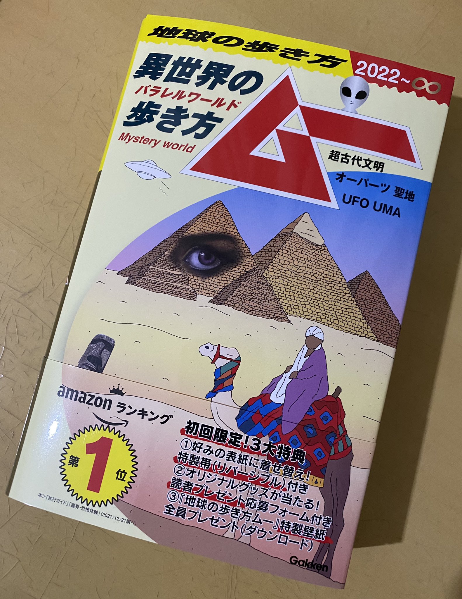 川染雅嗣 早速買ってみた 月刊ムー と 地球 の歩き方 のコラボという夢のような企画 Amazonランキング1位というのも気になる それにしてもムーは生き残ったが トワイライトゾーンは消えたな T Co H5hrbeuegm Twitter