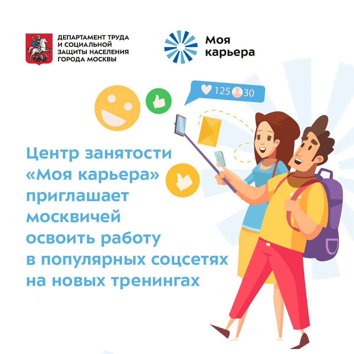 Продвигать себя или свое дело с помощью Инстаграм и ТикТок научатся участники новых тренингов в центре Моя карьера!

Подробнее о них читайте по ссылке: dszn.ru/press-center/n…