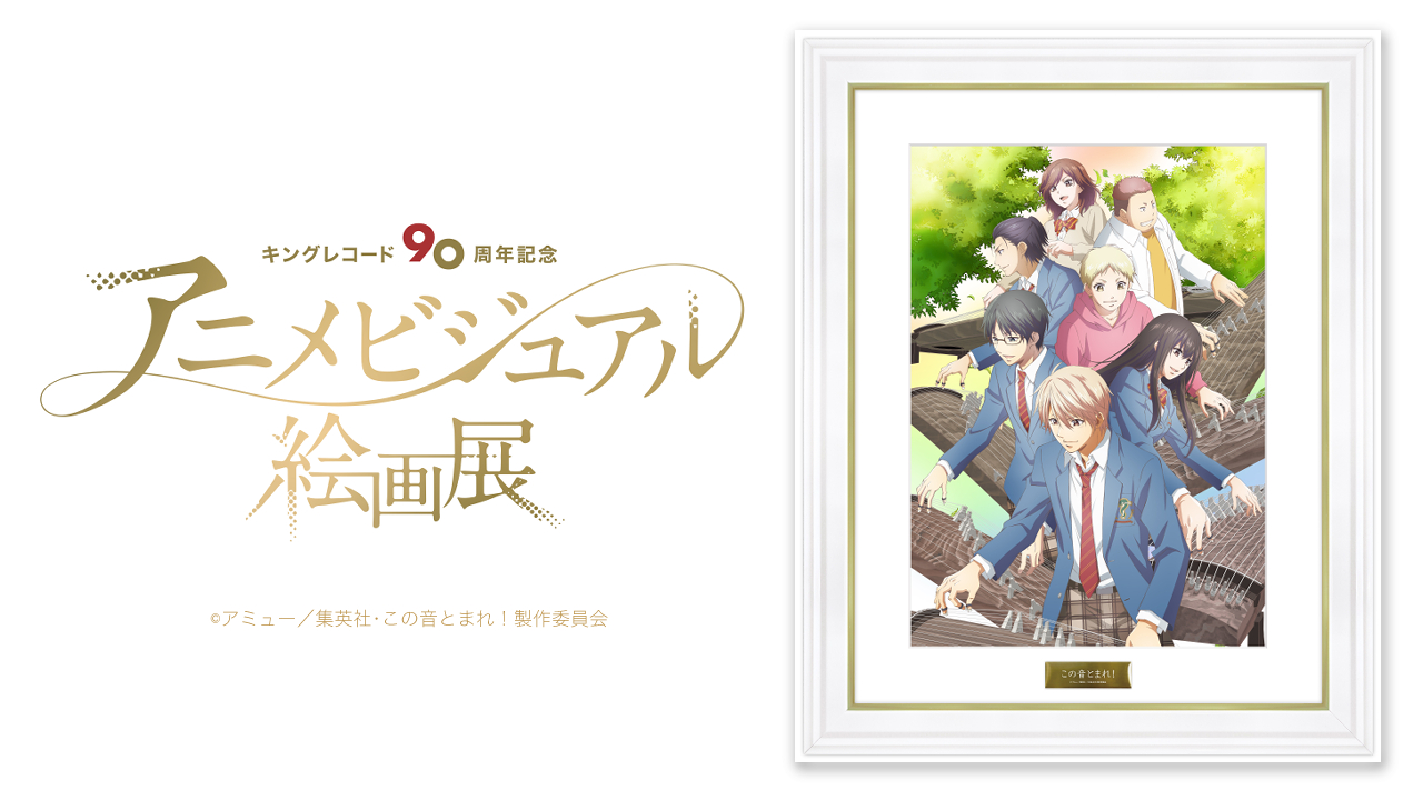 Kac Sb公式 キングアニメ絵画展 開催中 Tvアニメ この音とまれ 放送 18年 キングレコード90周年 アニメビジュアル絵画展 場所 バーチャル展示会 開催期間 2 1 火 2 13 日 T Co Qxt6rwiw0z 絵画の受注販売はこちら T