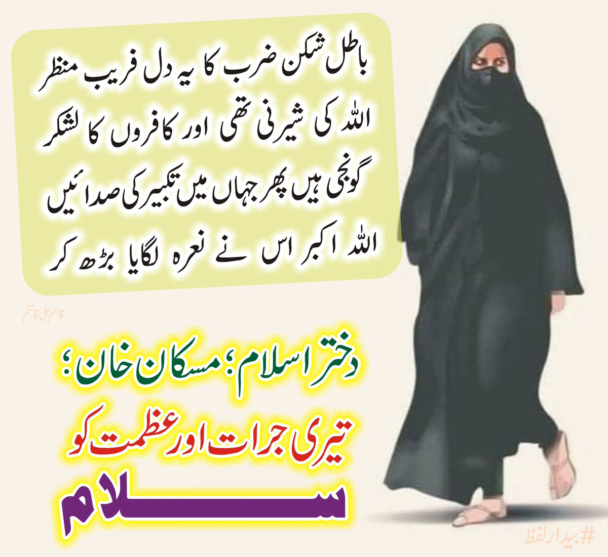 #AllahuAkbar  #MuslimGirls #Indian_Muslims #SherniMuskan #Sherni #SalamMuskan  #Hijab  #HijabRow  #HijabIsOurPride  #HijabisOurRight  #karnatakamuslimgirl #karnatakahijab #Karnataka  #India  #9thFebBlackDay   #Muskan_khan  #Bibi_Muskan_Khan