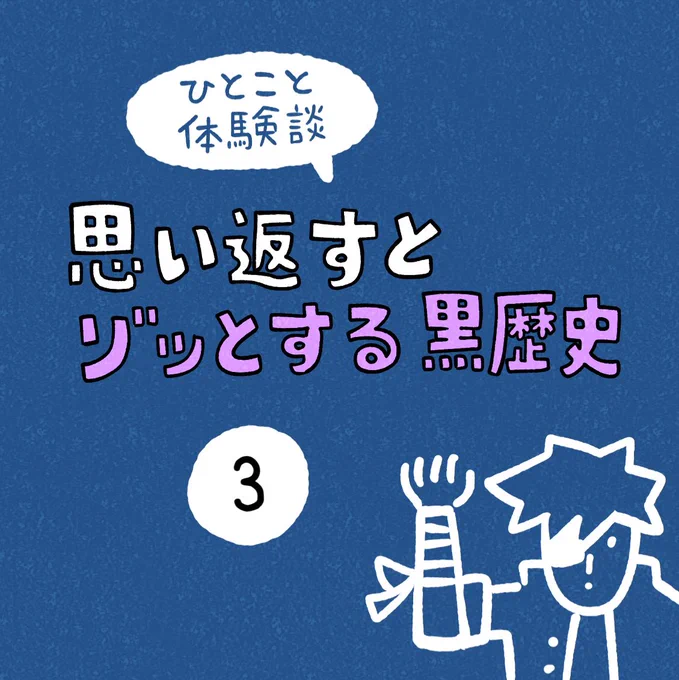 「思い返すとゾッとする黒歴史」その3 