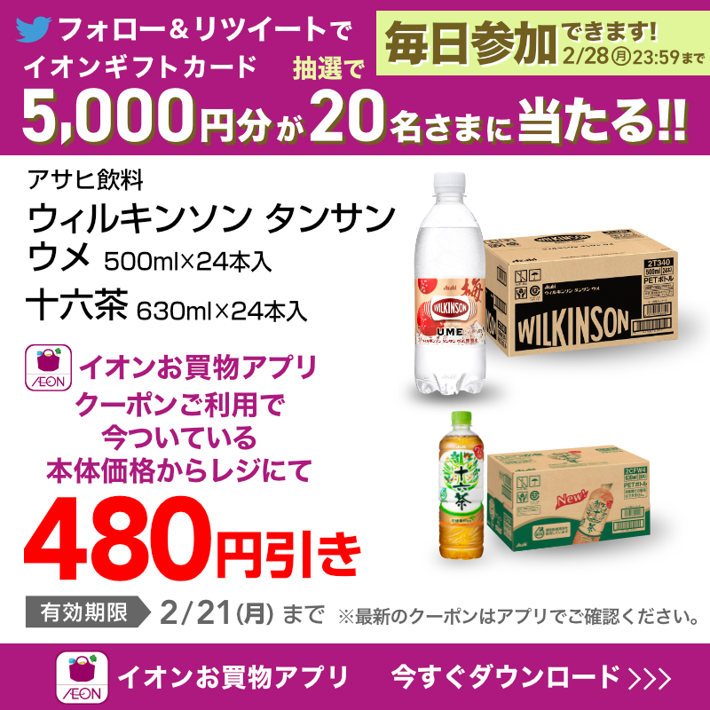 AEON_JAPAN's tweet photo. 冬の水分補給に！人気の飲み物のクーポン配信中😋
#イオンお買物アプリ はもうDLした❓💭

TwitterではCP開催中✨

①@AEON_JAPANをフォロー
②本投稿をRT
結果がすぐ届く
https://t.co/Xfg0sG0w6l
2/28(月)まで！

#イオンチャレンジ
#イオンお買物アプリクーポン

▼DLはこちらから！