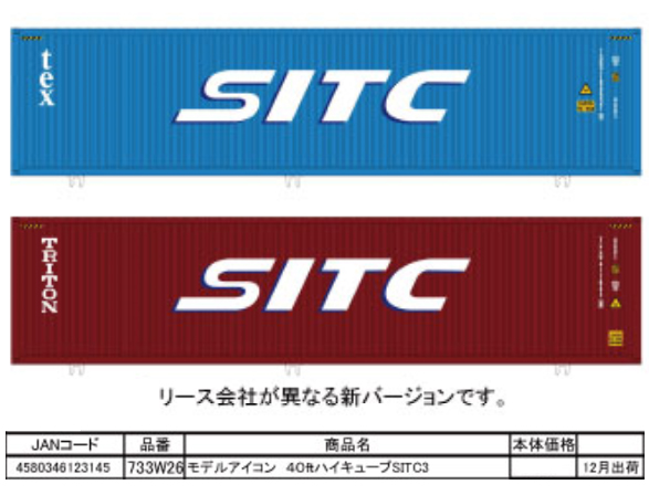 tamtam_net's tweet photo. モデルアイコン 733W26 40ftハイキューブSITC コンテナ type3 https://t.co/R5rZfJSFws #TamTam @tamtam_netより
#鉄道模型 #通販サイト #ホビーショップタムタム
#40ftコンテナ #SITC #新商品 #HOゲージ https://t.co/MkYXW6OoAc