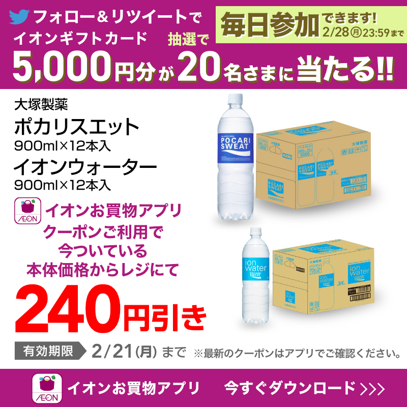 AEON_JAPAN's tweet photo. 冬の水分補給に！人気の飲み物のクーポン配信中😋
#イオンお買物アプリ はもうDLした❓💭

TwitterではCP開催中✨

①@AEON_JAPANをフォロー
②本投稿をRT
結果がすぐ届く
https://t.co/Xfg0sG0w6l
2/28(月)まで！

#イオンチャレンジ
#イオンお買物アプリクーポン

▼DLはこちらから！
