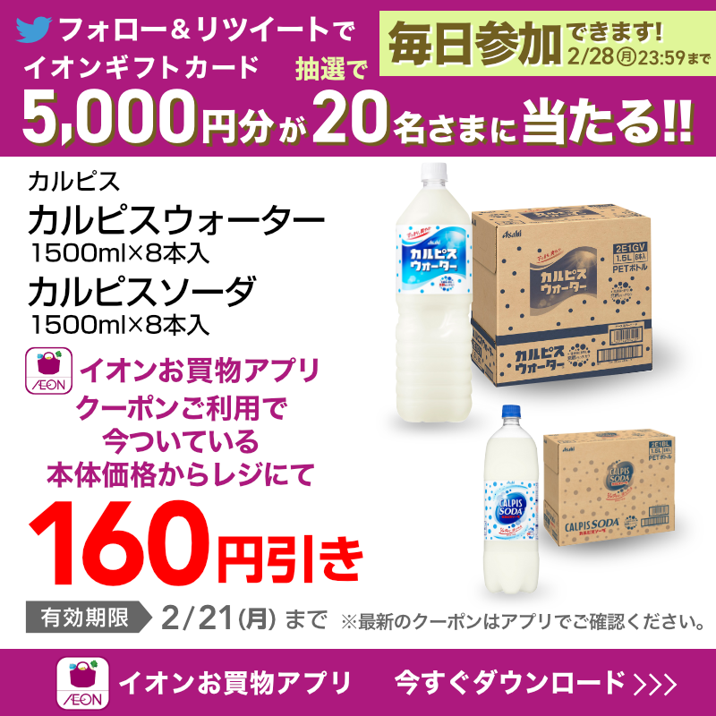 AEON_JAPAN's tweet photo. 冬の水分補給に！人気の飲み物のクーポン配信中😋
#イオンお買物アプリ はもうDLした❓💭

TwitterではCP開催中✨

①@AEON_JAPANをフォロー
②本投稿をRT
結果がすぐ届く
https://t.co/Xfg0sG0w6l
2/28(月)まで！

#イオンチャレンジ
#イオンお買物アプリクーポン

▼DLはこちらから！