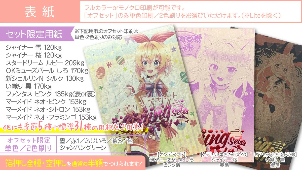hopechan21's tweet photo. 🌸春限定「満開！スプリングセット」🌸詳細発表！
去年人気だったシャイナーに桜が追加🌸他にも個性的なOKミューズパール しろや新シェルリンＮ シルクなど新紙盛りだくさん✨半額で箔押し全種・空押しが使えて、早期入稿で最大50%ポイント還元！！豪華でお得なセットですよ😊
https://t.co/bUqaFDsSnk https://t.co/4MdKxjVy23