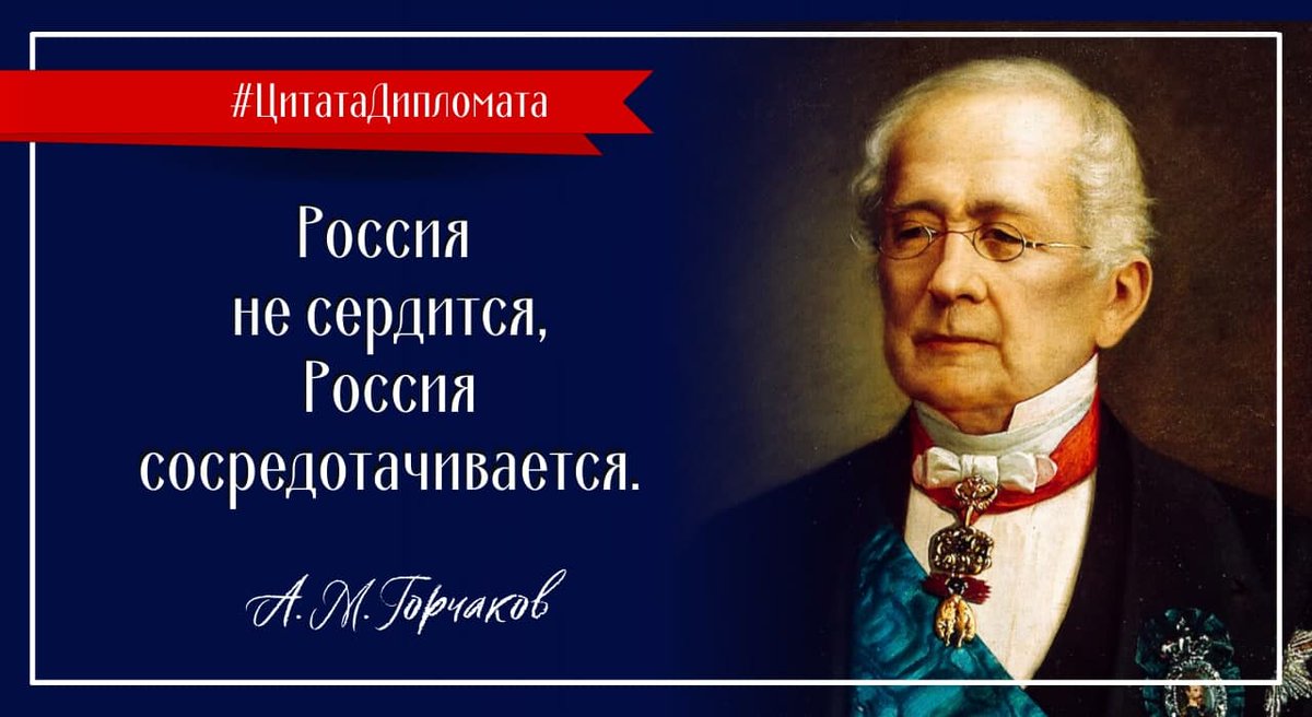 ✍️ Глава МИД Российской империи Александр #Горчаков:

«Россию упрекают в том, что она... молчит перед лицом таких фактов, которые не гармонируют ни с правом, ни со справедливостью. Говорят, что Россия сердится. Россия не сердится, Россия сосредотачивается».

#ЦитатаДипломата