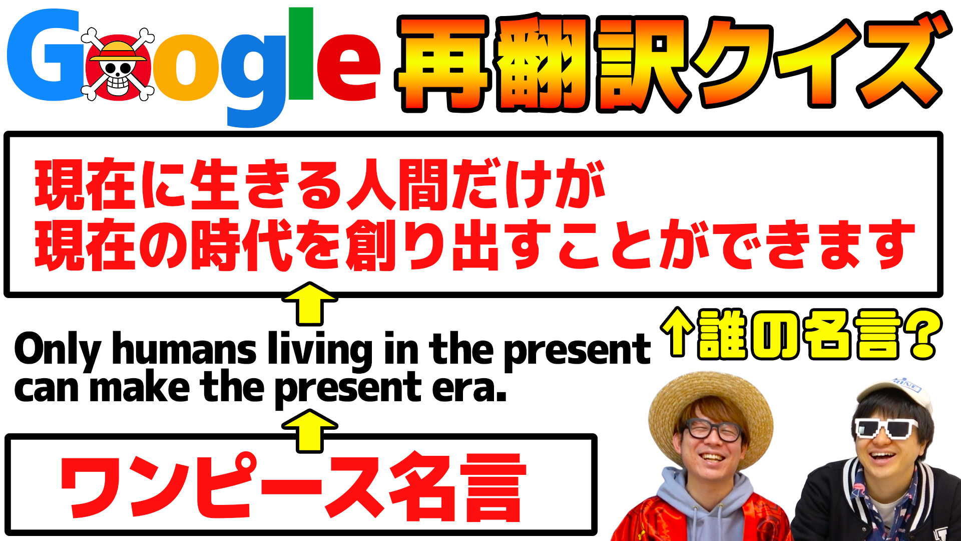 オーワ D アキラ 旧 タカシ メインch動画公開 やってそうでやってなかった企画 ぜえひいいい ワンピース の名言をgoogle翻訳したら意味不明すぎたwww ワンピース クイズ T Co N84yevclgy Onepiece ワンピース