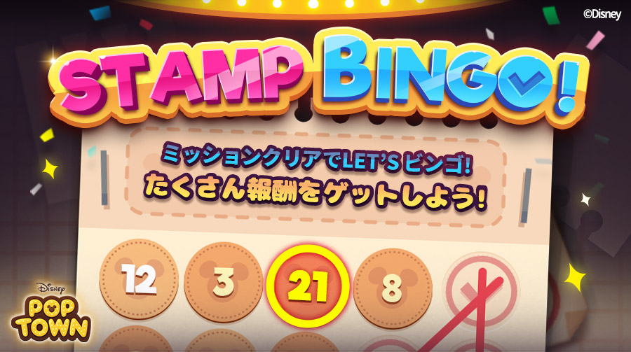 ディズニー ポップタウン公式 ビンゴイベント開催 ミッションをクリアして ビンゴ を目指そう ビンゴになる度にアイテムがもらえるよ ミッションオールクリアで豪華報酬をゲット ダウンロードはこちら T Co Zjzhx7vves
