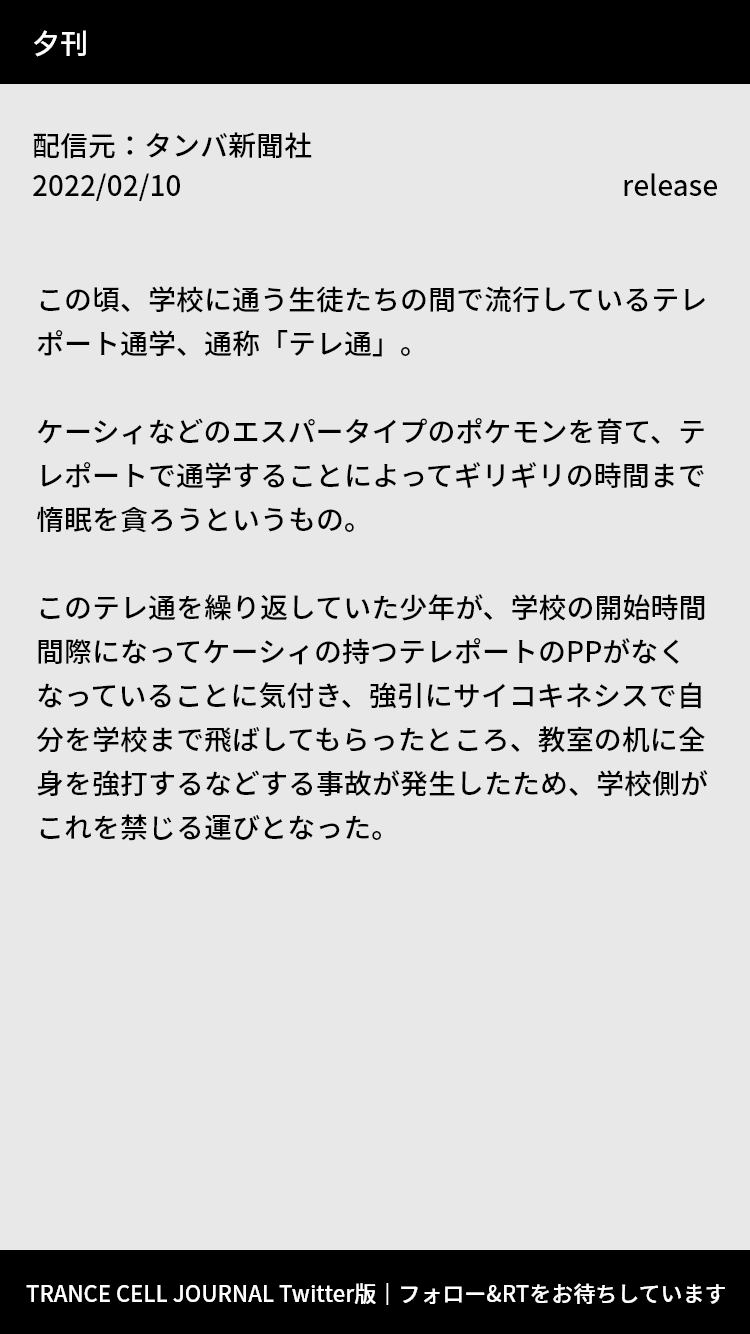 Trance Cell Journal Jp 一部学校でテレポート通学 テレ通 禁止令 T Co 9jibckev2e タンバ新聞社 Pokemon ポケモン ポケモンと生活 Trance Cell この頃 学校に通う生徒たちの間で流行しているテレポート通学が問題視されている T