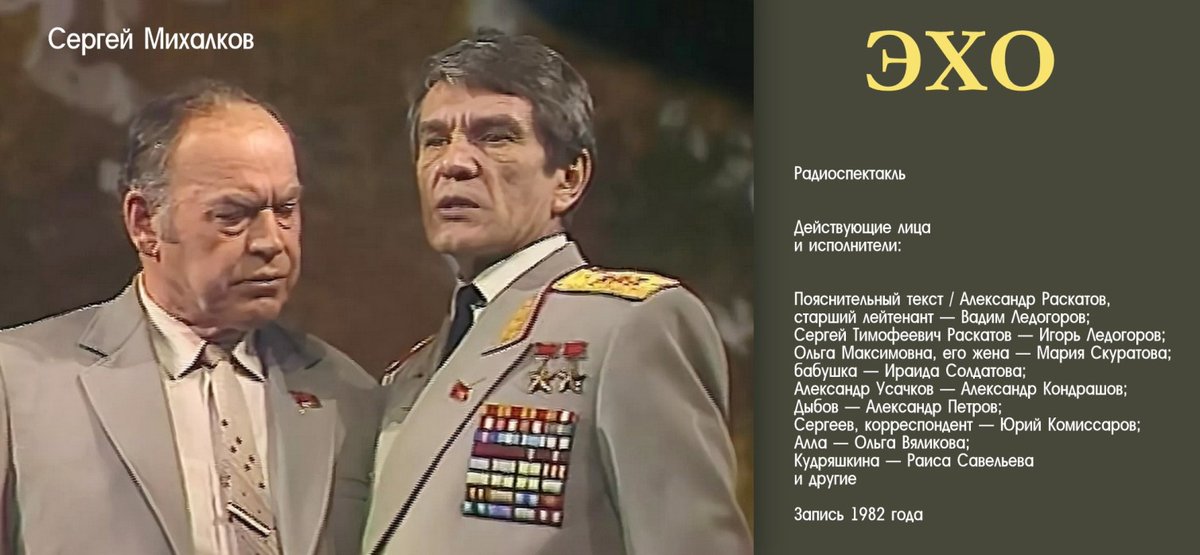Eugene_Zhukov's tweet photo. #Радиоспектакль в память об известном советском актёре театра и кино, Народном артисте РСФСР Игоре Вадимовиче Ледогорове (9 мая 1932 - 10 февраля 2005). 
«Эхо» https://t.co/A0XUomDLCU по пьесе Сергея Михалкова. Радиокомпозиция спектакля Театра Советской армии, 1982 год #Ледогоров https://t.co/BZMZoHjZBB