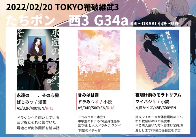 【TOKYO罹破維武3】お品書き【西3 G34a】
2/20 西3 G44a  「たちポン」
鯖野さんとの合同サークルにて参加いたします!

◆鯖野さん(小説):ドラみつ♀、マイバジ♀ 
◆OKAKI(漫画):ばじみつ

▼Pixiv https://t.co/iv9QodqOWr https://t.co/jqP0L8Ou3i 
